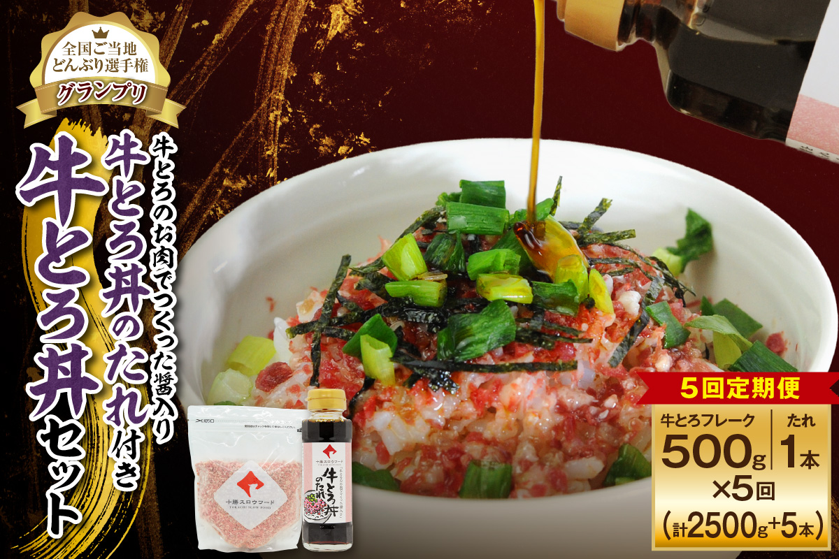【5回定期便】受賞歴多数！人気の牛とろ丼セット 500g 牛とろのお肉でつくった醤入り牛とろ丼のたれ付き【 清水町 牛とろ ぎゅうとろ ギュウトロドン 牛肉 醤牛 牛トロ 牛とろ 牛肉 牛肉 醤 牛肉フレーク ご飯のお供 牛トロフレーク 牛とろ 北海道 清水町】
