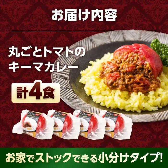 丸ごとトマトのキーマカレー 4食 / 一力屋[AWAE001]キーマカレー