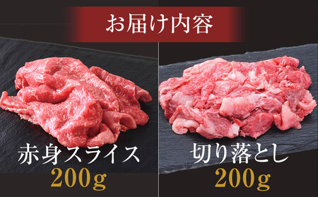 ＜お試し用＞＜神戸牛＞すき焼きセット　400g(赤身スライス200g、切り落とし200g)