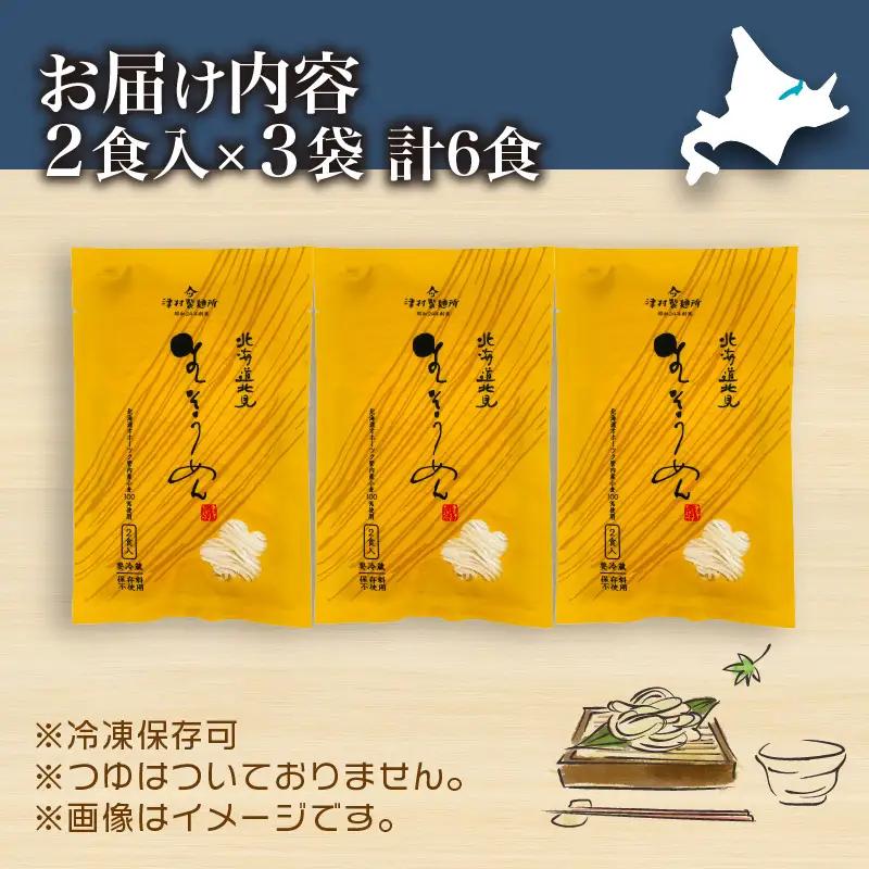 《14営業日以内に発送》【北海道産小麦100％使用】津村製麺所がつくる 生そうめん 6食入 ( 素麺 生 生めん 生麺 そうめん 北海道 小麦粉 ソーメン 北見市 ふるさと納税 )【003-0062】