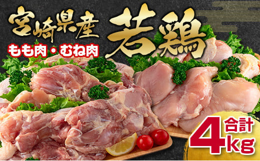 訳あり！！宮崎県産若鶏もも肉むね肉4ｋｇ　鶏肉セット