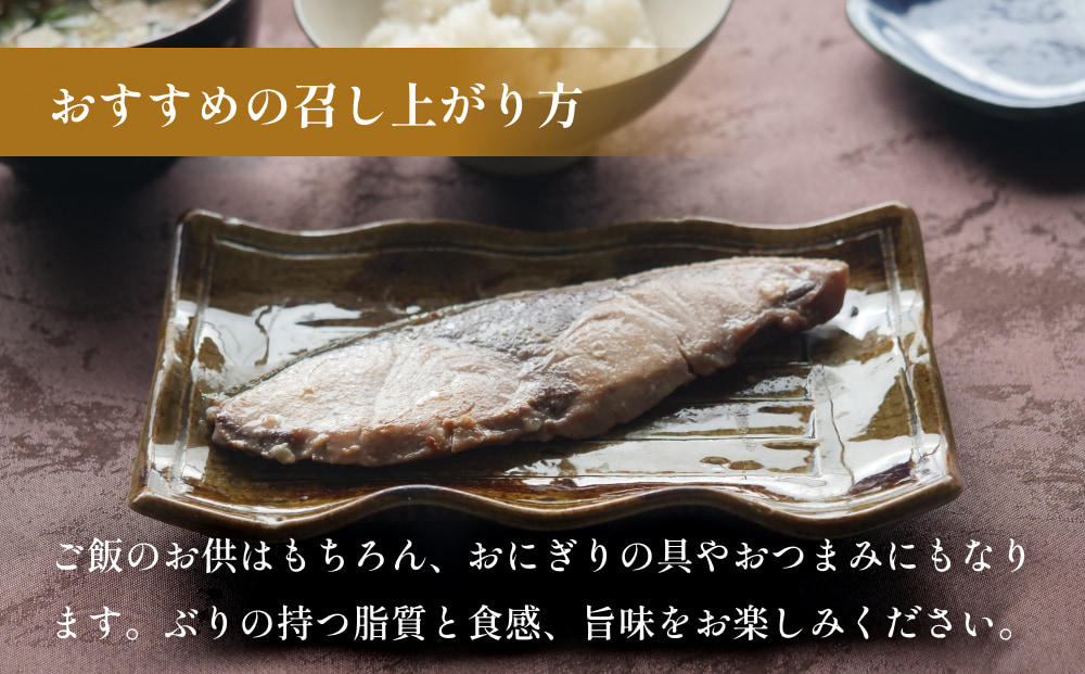 氷見ぶり 切り身４種（味噌漬け、塩糀漬け、西京漬け、粕漬け）   富山県 氷見市 鰤 切り身 パック 個包装 簡単調理