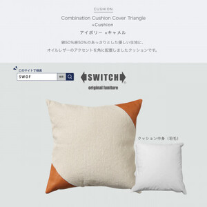 Combination Cushion Triangle アイボリー×キャメル【SWOF】_雑貨・日用品  家具・インテリア _【1426395】