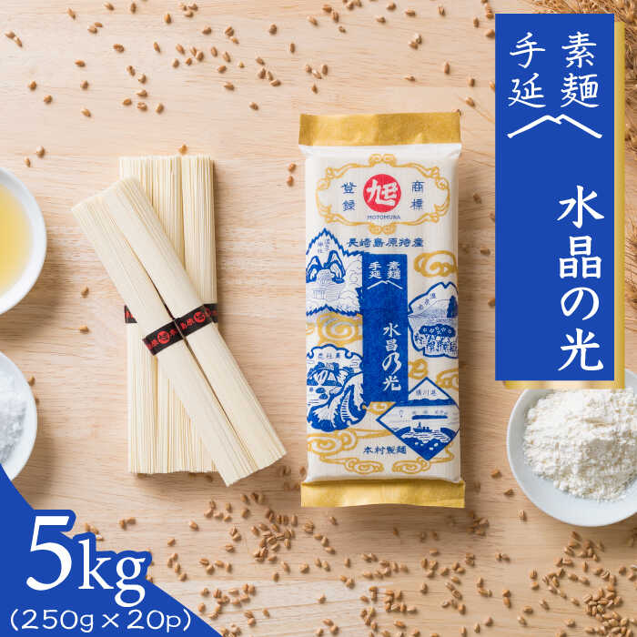 【ふるさと納税】【お中元対象】島原 手延べ 素麺 水晶の光 5kg (250g×20P) / そうめん ソーメン 島原そうめん 手延べ 麺 素麺 乾麺 / 南島原市 / 本村製麺工場 [SCP004]