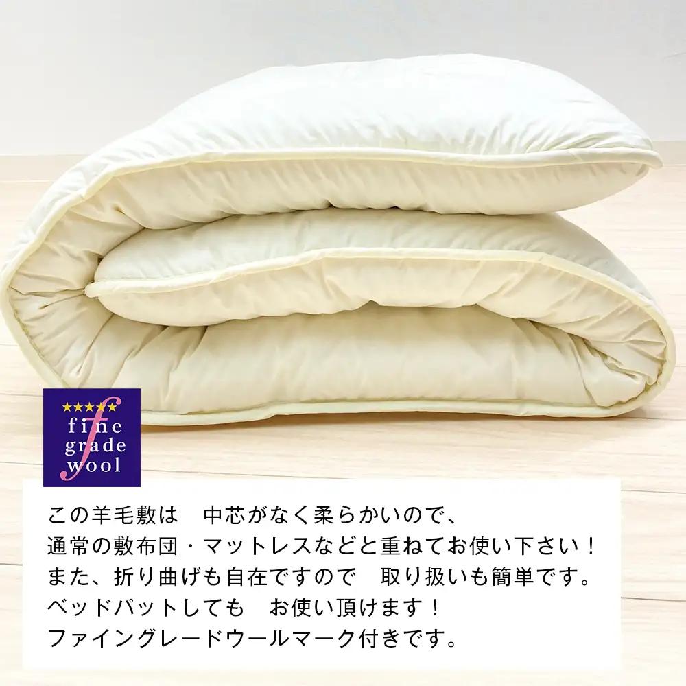 羊毛敷ふとん 4.0kg入 フランスウール100％ シングル（きなり無地） 　[100×205cm シングル 敷ふとん]
