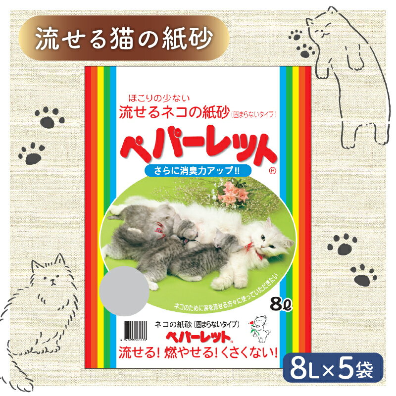 【ふるさと納税】 ペパーレット トイレ 流せる ネコ 紙砂 猫砂 8リットル 5袋 ペット用品 猫用トイレ 飛び散り防止 消臭 抗菌 固まる 燃えるゴミ 処理簡単 ねこ砂 ネコトイレ 掃除 清潔 衛生的 ペットケア 環境配慮 藤枝市 静岡県