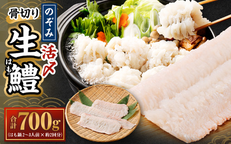 のぞみ 活〆 骨切り 生鱧 700g 【2026年5月上旬から12月上旬発送予定】はも ハモ 鱧 活締め 生はも はも鍋 天ぷら