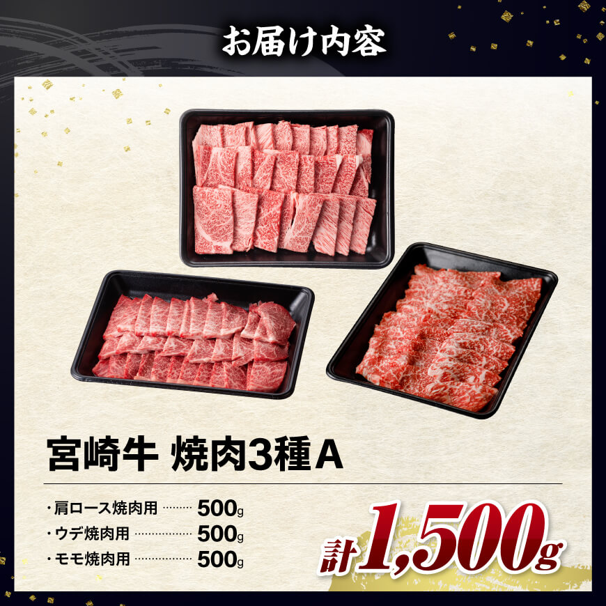 ※令和8年2月発送※宮崎牛3種焼肉1.5kg【A】 【 肉 牛肉 国産 宮崎牛 食べ比べ ミヤチク 焼肉 BBQ バーベキュー 】