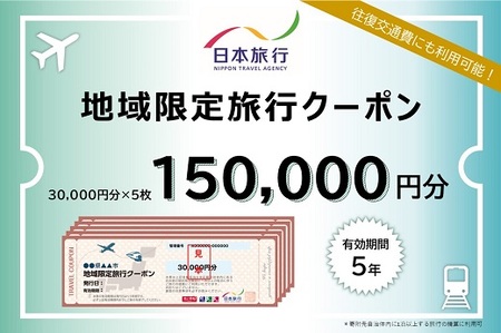 三重県松阪市　日本旅行　地域限定旅行クーポン150,000円分【50-2】