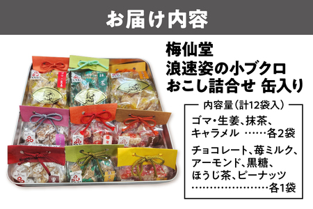 梅仙堂　浪速姿の小ブクロおこし詰合せ　12個入　缶入り_OS002-0036