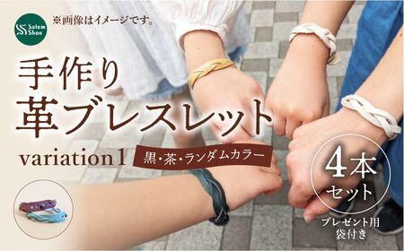 革ブレスレット４個セット 【ランダム】  | 革 革小物 ハンドメイド プレゼント 革ブレス 革ブレスレット 牛革 埼玉県 上尾市