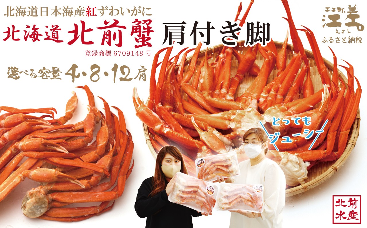
                  ＼配送月指定可／『北海道北前蟹』肩付き脚 〈選べる容量  4肩/8肩/12肩〉 北海道日本海産紅ずわいがに　カニかご漁師直販！厳格な鮮度管理で甘くてジューシーな本場の味をお届け　丁寧に茹であげ急速冷凍　解凍後すぐに食べれる　新鮮ボイルかに脚　焼き蟹　国産　かに足　北海道産べにずわいがに
                