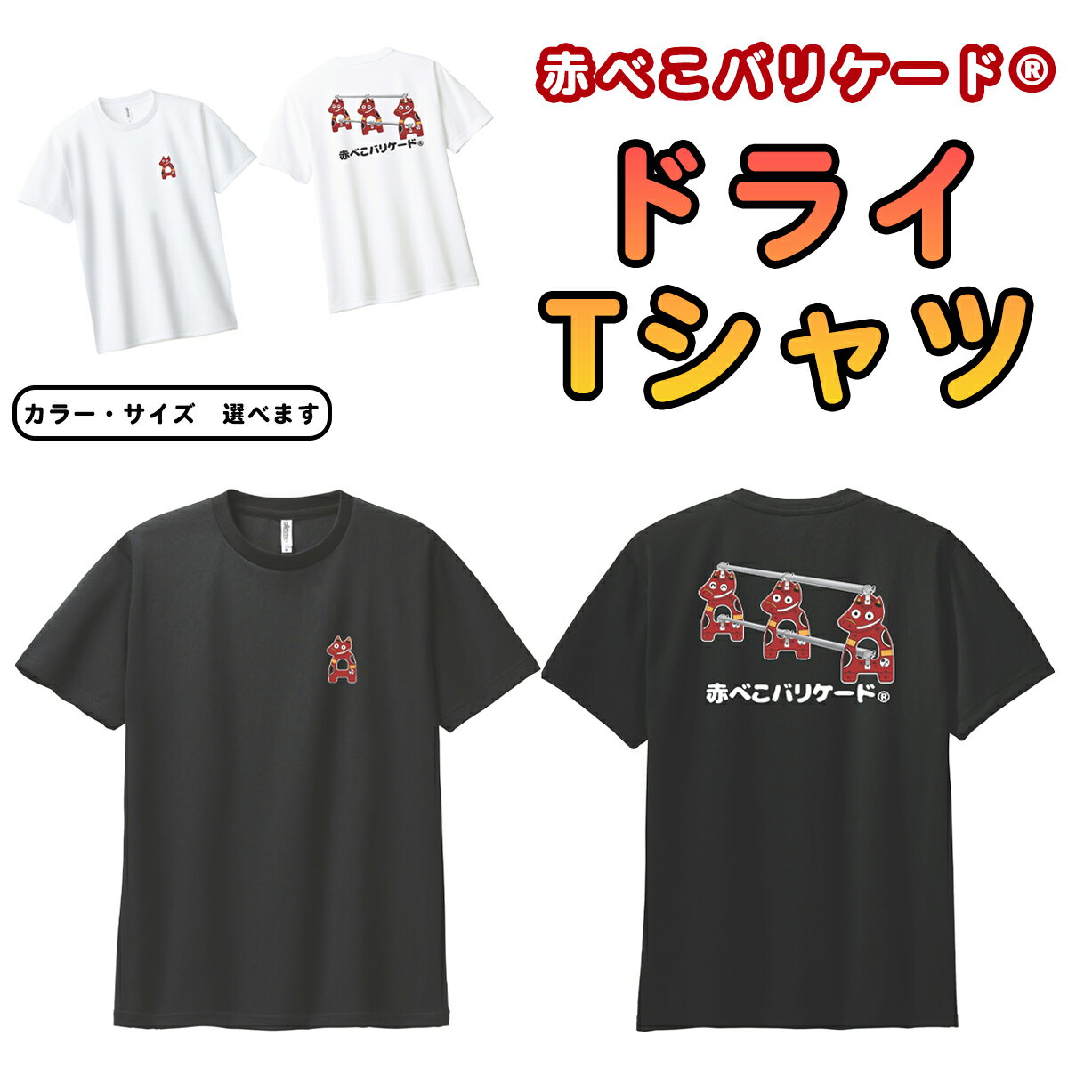 【ふるさと納税】赤べこバリケード(R) ドライTシャツ 背プリント・胸1匹 黒／白｜赤べこ 赤ベコ あかべこ アカベコ 赤べこバリケード 赤ベコバリケード Tシャツ おもしろTシャツ ドライ かわいい 会津若松市 会津 福島県 [1166-1168]