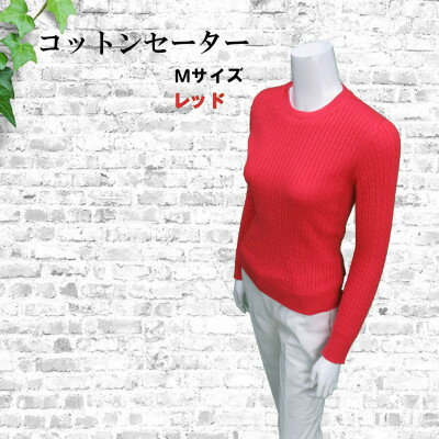 【ふるさと納税】 服 セーター 綿 コットン 100％ M サイズ 38号 赤 レッド 洋服 ニット めん 綿100 コットン100 サラサラ 吸湿性 長綿 良質 高品質 日本製 国内製造 季節 通年 春 夏 秋 冬 レディース ファッション アパレル シンプル 日常 お出かけ 旅行 旅 千葉県 旭市