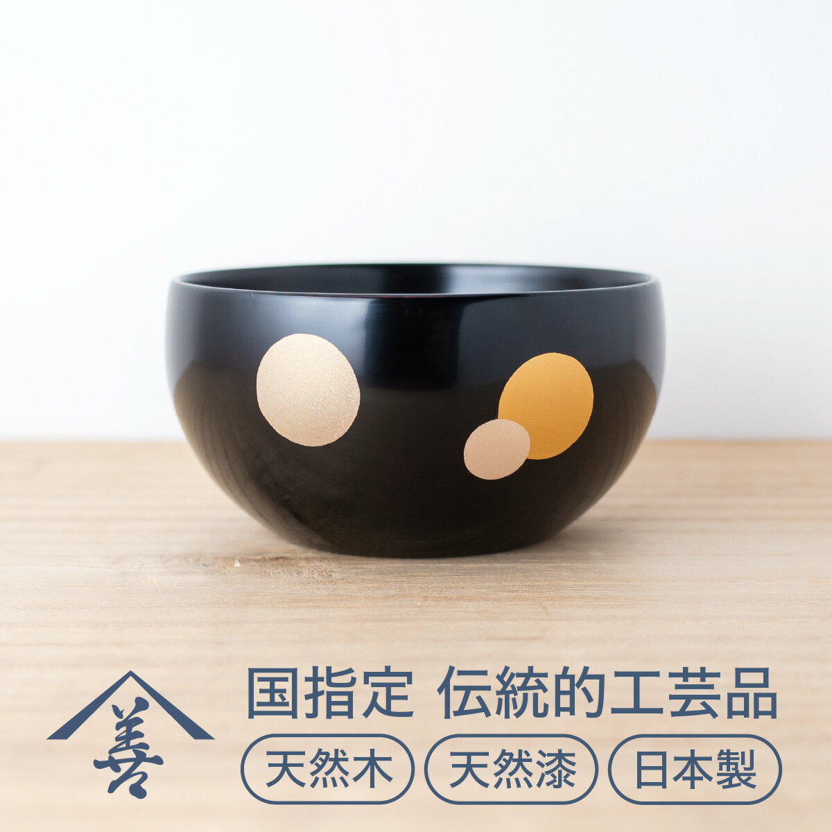 【ふるさと納税】小鉢 水玉 黒 川連 漆器 食器 おしゃれ 和食器 モダン 和 日本製 ボウル [L9202]