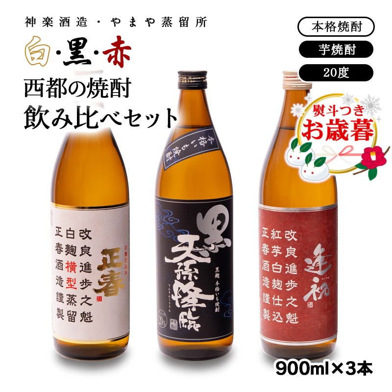 【お歳暮ギフト】西都の焼酎飲み比べ　芋焼酎　白・黒・赤　900ｍｌ×3本「赤逢初」「正春」「黒 天孫降臨」<1.6-17>酒 焼酎 アルコール ギフト 贈り物 宮崎県西都市