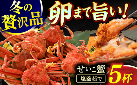 【先行予約/11月7日より順次発送】 「若狭小浜港産地直送」 冷凍 セイコガニ (コッペガニ) ボイル 5杯 / 冷凍カニ 蟹 メズガニ 小浜市 / 加福鮮魚【配送不可地域：北海道・沖縄・離島】 [BFBC006] 