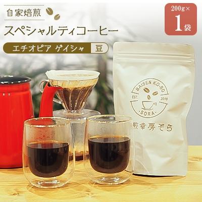 ふるさと納税 大垣市 焙煎当日に発送!エチオピアゲイシャ ゲシャビレッジ農園 浅煎り 200g×1袋 【豆のまま】