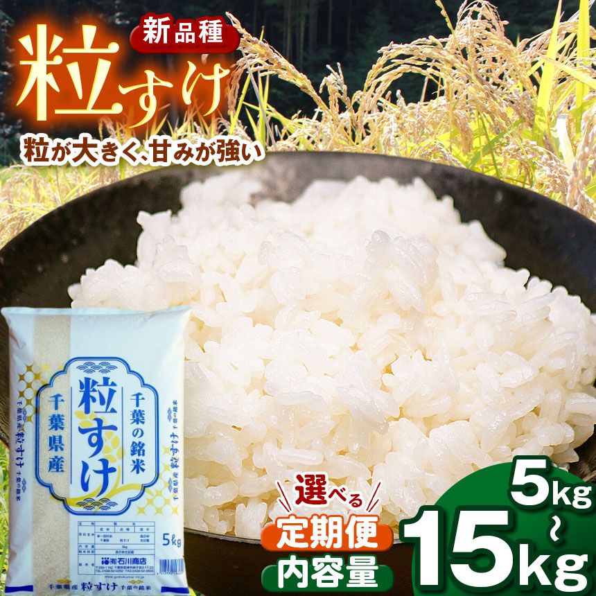 【ふるさと納税】 新米 令和7年産 粒すけ 精米 5kg～15kg 1回・3回・6回 選べる数量 選べる回数 | 送料無料 大つぶ オリジナル新品種 大粒のしっかり食感 程よい粘り気と弾力 お米と雑穀の専門店 石川商店 君津 きみつ 千葉