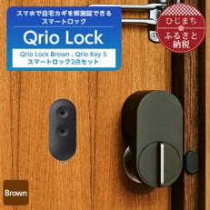 スマートロックで快適な生活を Qrio Lock Brown & Qrio Key S セット