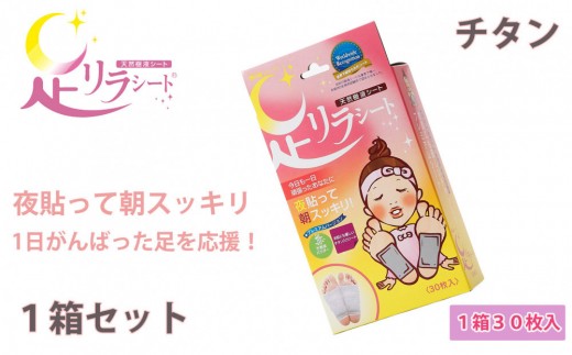 足リラシート 1箱（30枚入り）×1箱セット 【チタン】 竹樹液 天然樹液シート フットケア 樹の恵本舗