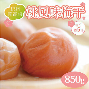 梅干し いなみの里梅園桃風味梅干850g 塩分約5％【和歌山産】印南町 人気