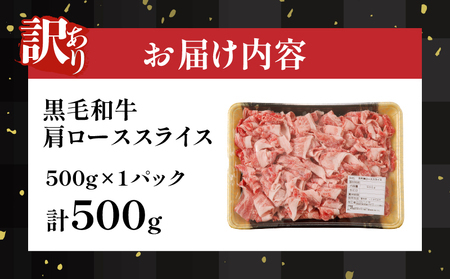 ≪訳あり≫黒毛和牛肩ローススライス(計500g) 肉 牛 牛肉 国産_T025-004【 人気 牛 ギフト 牛 食品 牛 お肉 牛 すき焼き 牛 贈り物 牛 送料無料 牛 国産 牛 小間切れ 牛 切り