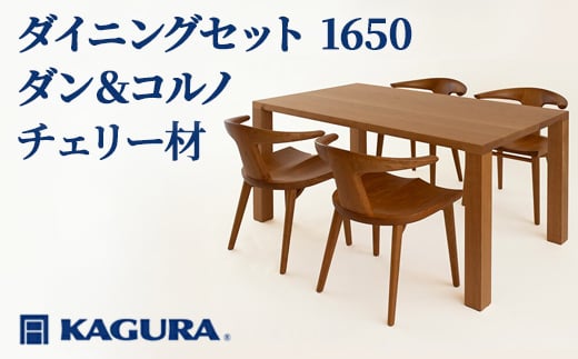
                  家具蔵 KAGURA ダイニングセット 1650 ダン＆コルノ チェリー材 家具 テーブル アームチェア 5点 セット インテリア ナチュラル 木材 無垢材 無着色 職人 手作業 寛ぎ シンプル 洗練 茨城県 【（株）アイダ】 【ho1276】
                