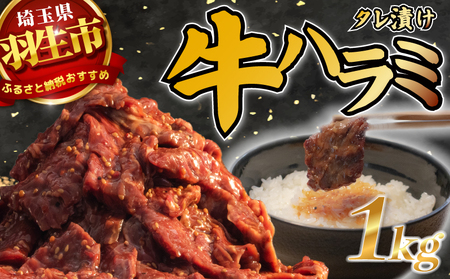 【ハラミ】  タレ漬け牛ハラミ 1kg 牛ハラミ｜ ハラミ
