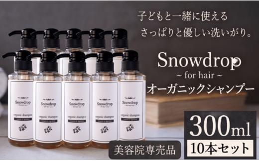 Snowdrop（スノードロップ）オーガニック シャンプー 10本セット 株式会社Oneworld《30日以内に出荷予定(土日祝除く)》徳島県 美馬市 シャンプー プレシャンプー 美容室 専売 メーカー 子ども 送料無料