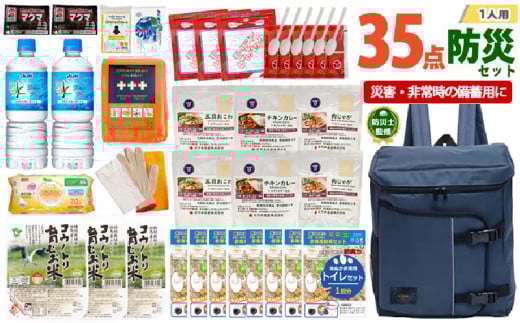 1人用  35点防災グッズ 豊岡産【ネイビー】