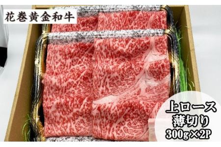 うしちゃんの選べる花巻黄金和牛ギフトB　上ロース薄切り300g×2P 【990】