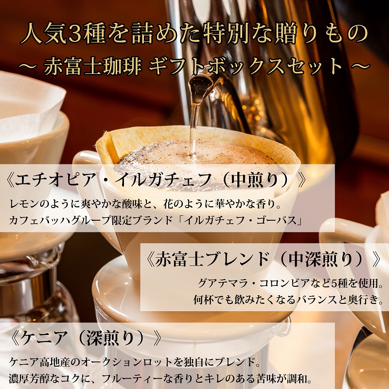 0027-59-01 【贈答用】豆・贅沢3種ギフト｜赤富士珈琲｜利き珈琲チャンピオン厳選