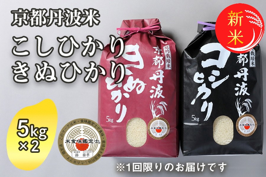 令和7年産 新米 京都丹波米 10kg(こしひかり5kg・きぬひかり5kg) 米 白米 ※精米したてを お届け◇◆ ｜ 米 食べ比べ 緊急支援 米・食味鑑定士 厳選 コシヒカリ 京都丹波産 ※北海道・沖縄・離島への配送不可 ※2025年9月中旬以降順次発送