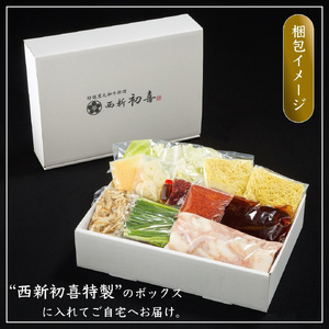 もつ鍋セット 2~3人前 辛味(醤油ベース) 【野菜付き】 吉富町/西新初喜[BGAK009]