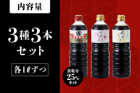 醤油 3種(濃口うす塩醤油・万能醤油・柚子醤油)3本セット×1L(計3L)【国産 醤油 しょうゆ しょう油 濃口うす塩醤油 万能醤油 柚子醤油 ポン酢 ゆずポン酢 だし入り 濃口 万能 柚子 減塩25