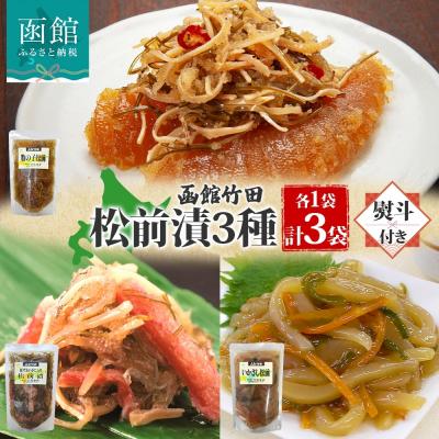 ふるさと納税 函館市 無地熨斗 松前漬け3種セット 180g 各1袋_HD134-056