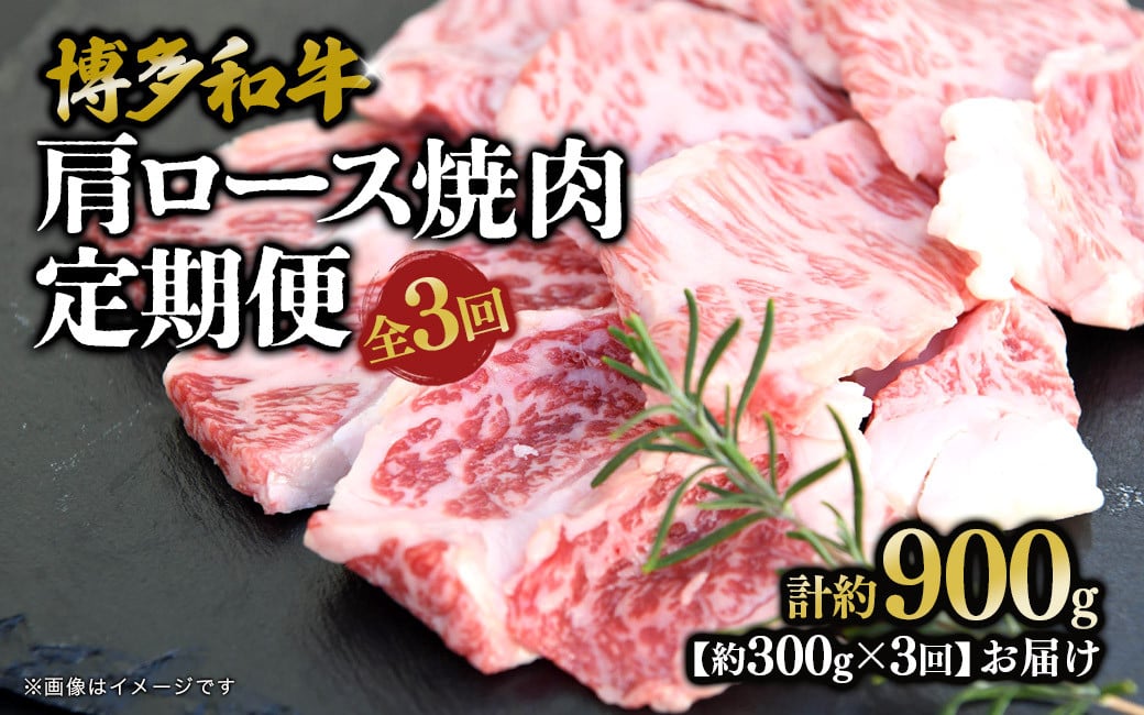 
            博多和牛 肩ロース焼肉 定期便全3回 肉 お肉 焼肉 牛 牛肉 和牛 バーベキュー BBQ 焼肉
          