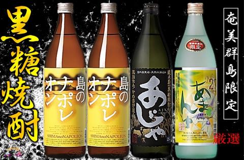 情熱を感じる本格黒糖焼酎。奄美の波4本ギフト