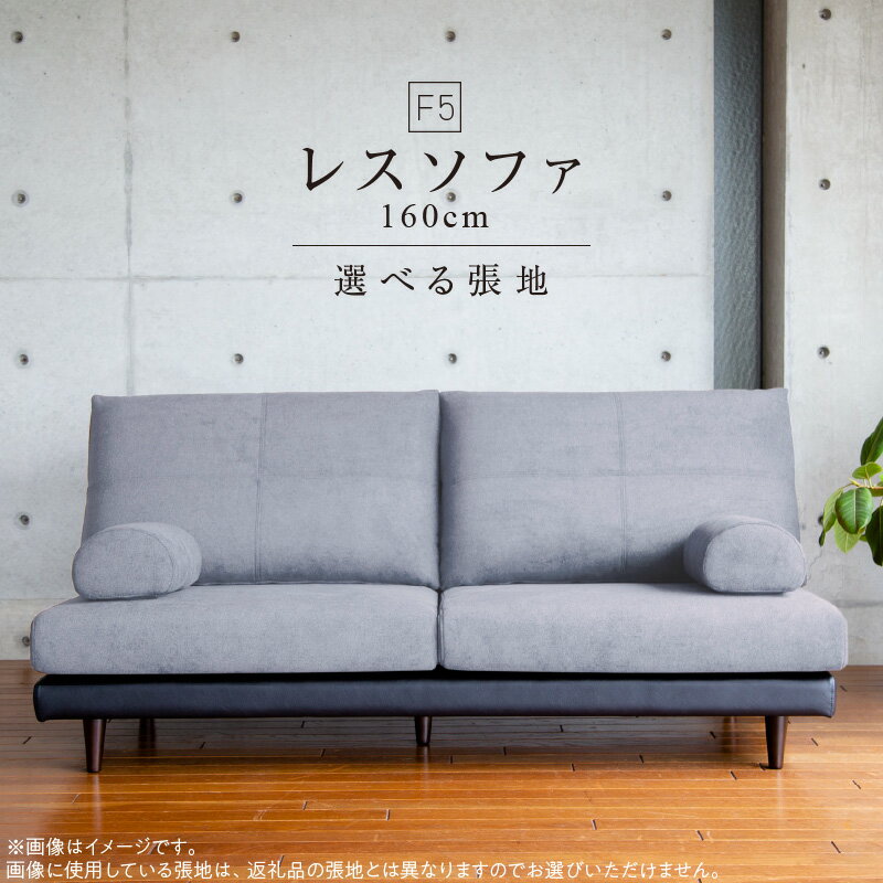 【ふるさと納税】レスソファ F5 160cm 2つの高さで使える ソファ ユーカス 指定 Aランク シリーズ 選べる 張地 サンプル 5色 お届け 木脚 2色 季節 お部屋 模様替え 家具 日用雑貨 床座 椅子座 お取り寄せ 福岡県 久留米市 送料無料