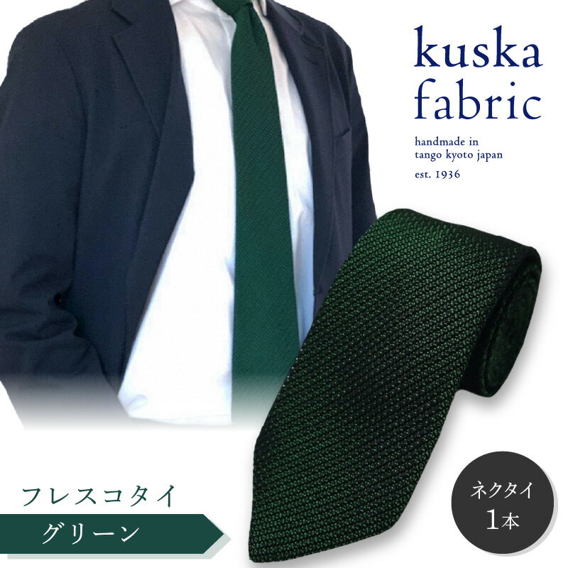 【ふるさと納税】kuska fabric フレスコタイ【グリーン】世界でも稀な手織り ネクタイ クスカ KUSKA シルク 希少 スーツ 小物 国産 日本製 手織り ギフト 贈答品 結婚式 成人式 新社会人 新生活 送料無料 社会人 立体感 プレゼント 手縫い ブランド