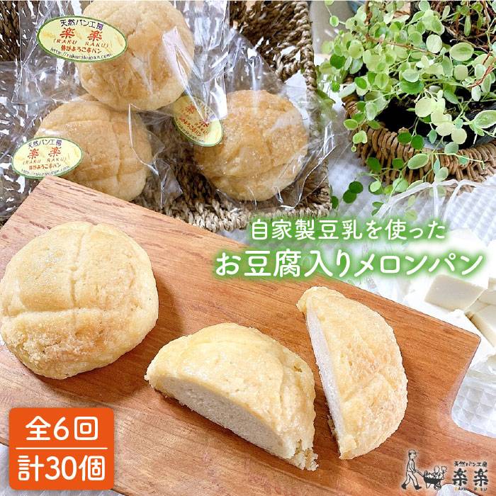 【ふるさと納税】【全6回定期便】自家製豆乳を使ったお豆腐入りのメロンパン（卵・乳製品不使用）【天然パン工房楽楽】 【いとしまごころ】[AVC045]6万4千円64000円