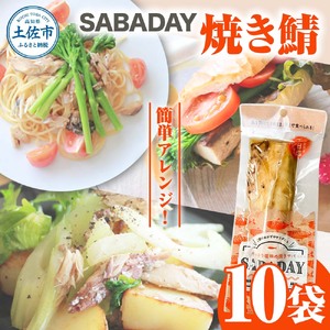 SABADAY 焼き鯖 10枚セット さば サバ スモーク 海鮮 魚 魚介類 おかず おやつ おつまみ サラダ パスタ やわらかい お取り寄せ セット 詰め合わせ 常温 配送