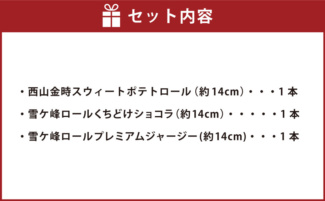 グランプリ受賞！ロールケーキ3種セット（金時芋・ショコラ・ジャージー）