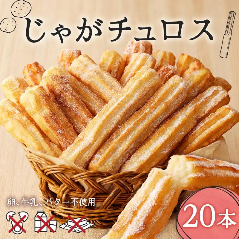 じゃが チュロス （ 20本 セット ） T031-001 野菜 スイーツ お菓子