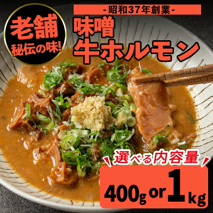 【ふるさと納税】＜内容量が選べる！1パック200g＞味噌牛ホルモン(計400g or 計1kg) 肉 牛 もつ ホルモン 牛肉 焼肉 味付き 味噌 みそ おかず 晩御飯 夕食 老舗 簡単調理 【味とんちゃん】
