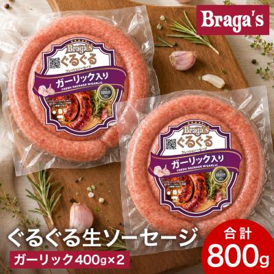 ふるさと納税 関市 ぐるぐるソーセージ2本セット・ガーリック/バーベキュー BBQ キャンプ  冷凍 焼肉 ウインナー