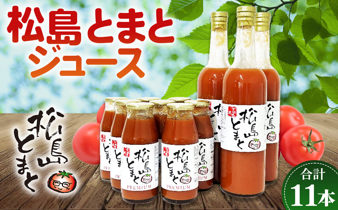 
No.142 松島とまとジュース詰合せセット ／ トマトジュース 爽やか 濃厚 宮城県 特産品
