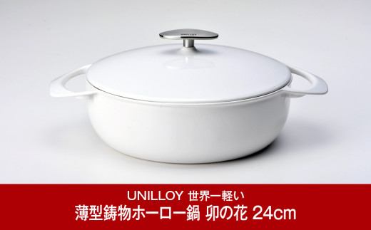 
[UNILLOY（ユニロイ）] 浅型キャセロール（ホーロー鍋） 24cm 卯の花 燕三条製【075P006】
