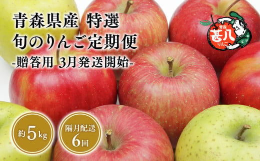 【3月発送開始】隔月配送　定期便６回　特選　甚八りんご　5kg　【マルジンサンアップル　3月　5月　7月　9月　11月　1月　青森県産　平川市　りんご　5kg　特選　贈答用】